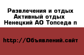 Развлечения и отдых Активный отдых. Ненецкий АО,Топседа п.